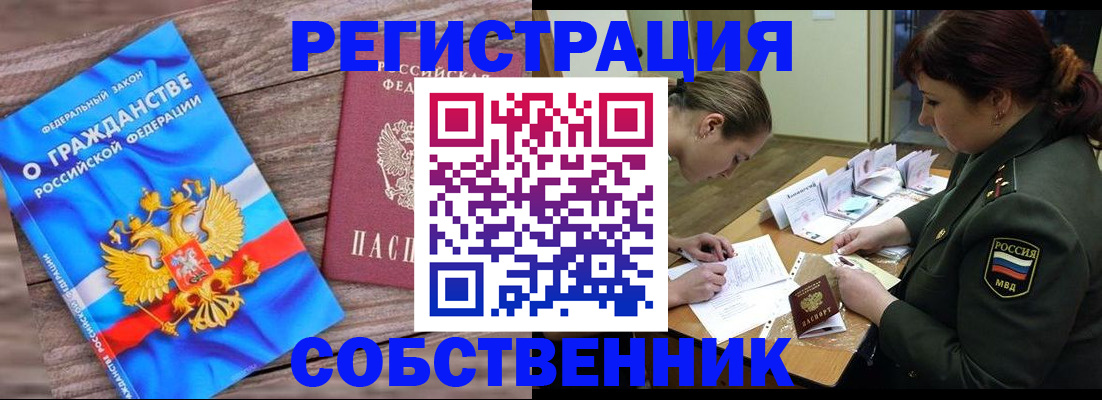прописка от собственника в Знаменске